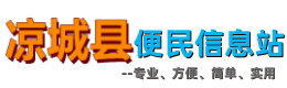 凉城便民信息站